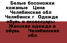 Белые босоножки кожаные › Цена ­ 450 - Челябинская обл., Челябинск г. Одежда, обувь и аксессуары » Женская одежда и обувь   . Челябинская обл.